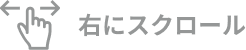 右にスクロール