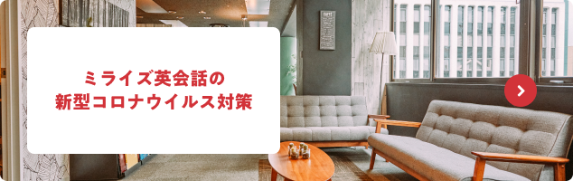 ミライズ英会話の 新型コロナウイルス対策