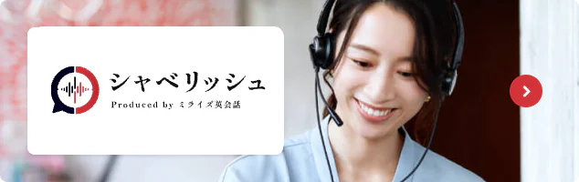 発音専門のオンライン英語コーチング シャベリッシュ