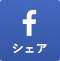 シェア