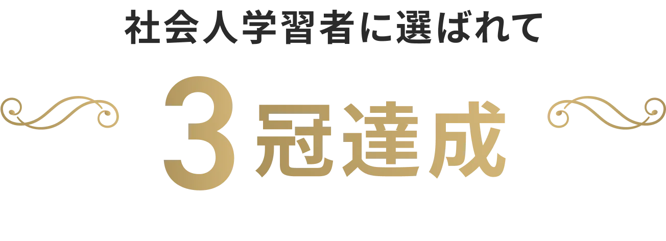 社会人学習者に選ばれて 3冠達成
