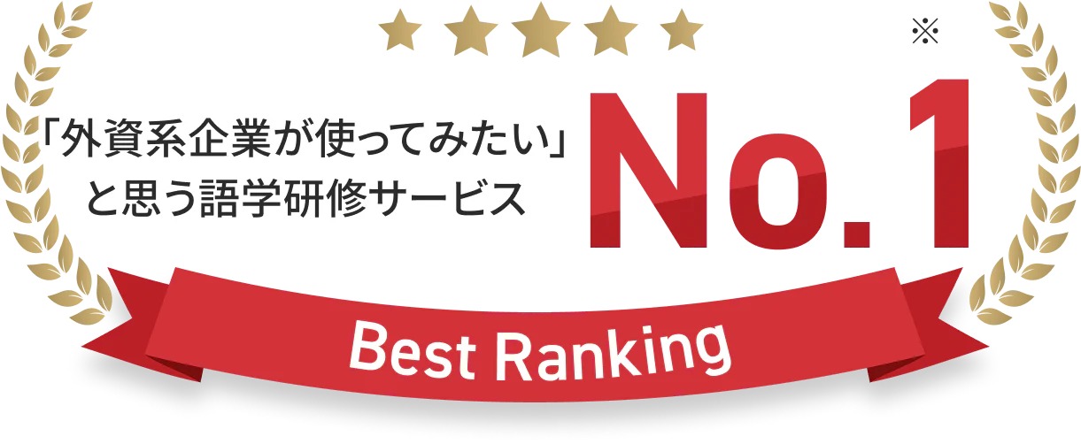 「外資系企業が使ってみたい」と思う語学研修サービス