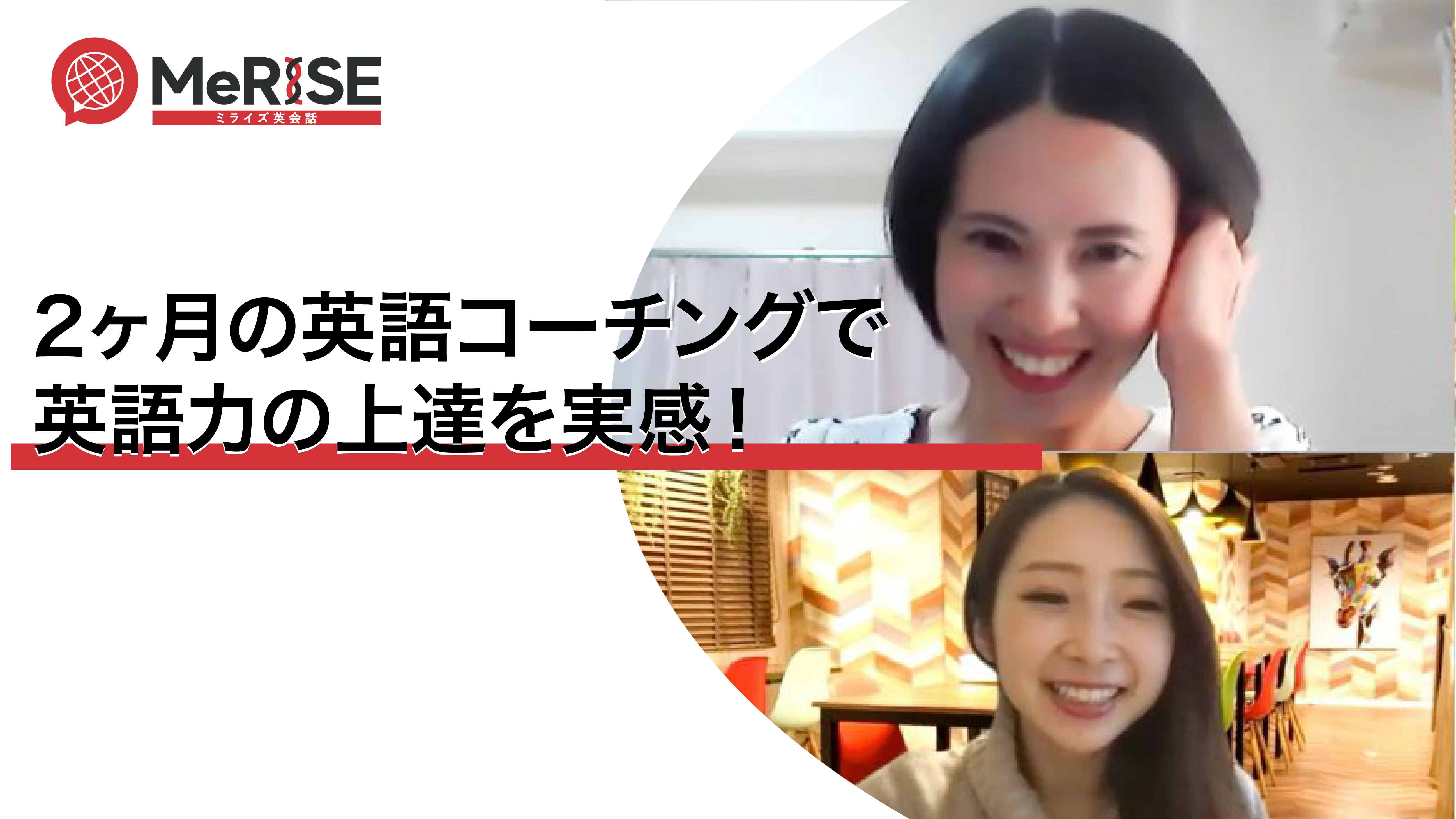 2ヶ月間の英語コーチングで英語力の上達を実感！
