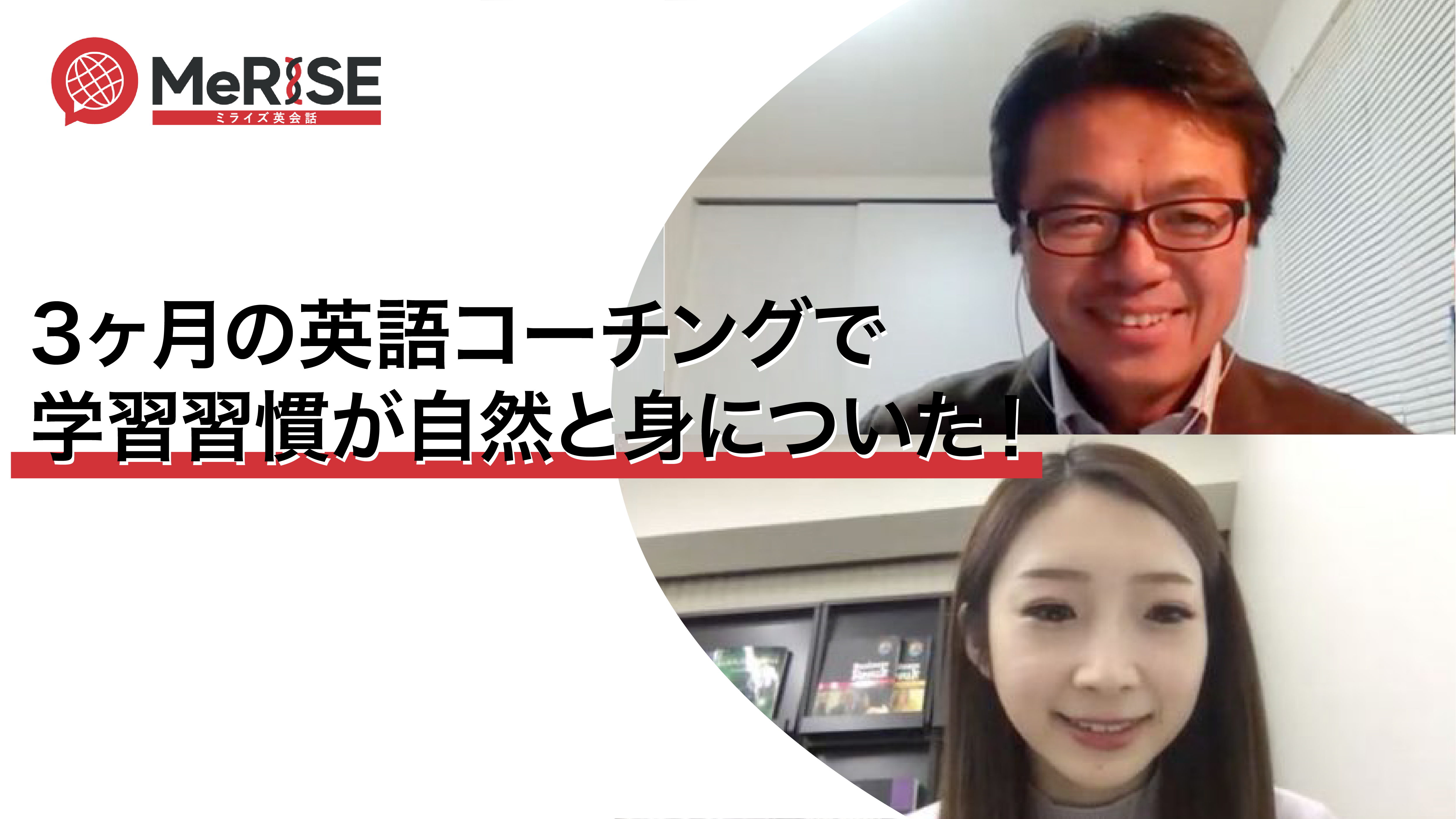 3ヶ月の英語コーチングで学習習慣が身についた！夢は海外ボランティアに行くこと！