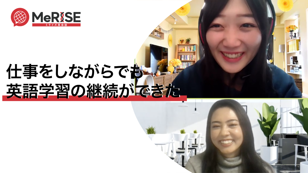 コーチがいたからこそ、お仕事と英会話の両立ができた！3ヶ月間継続できた秘訣。