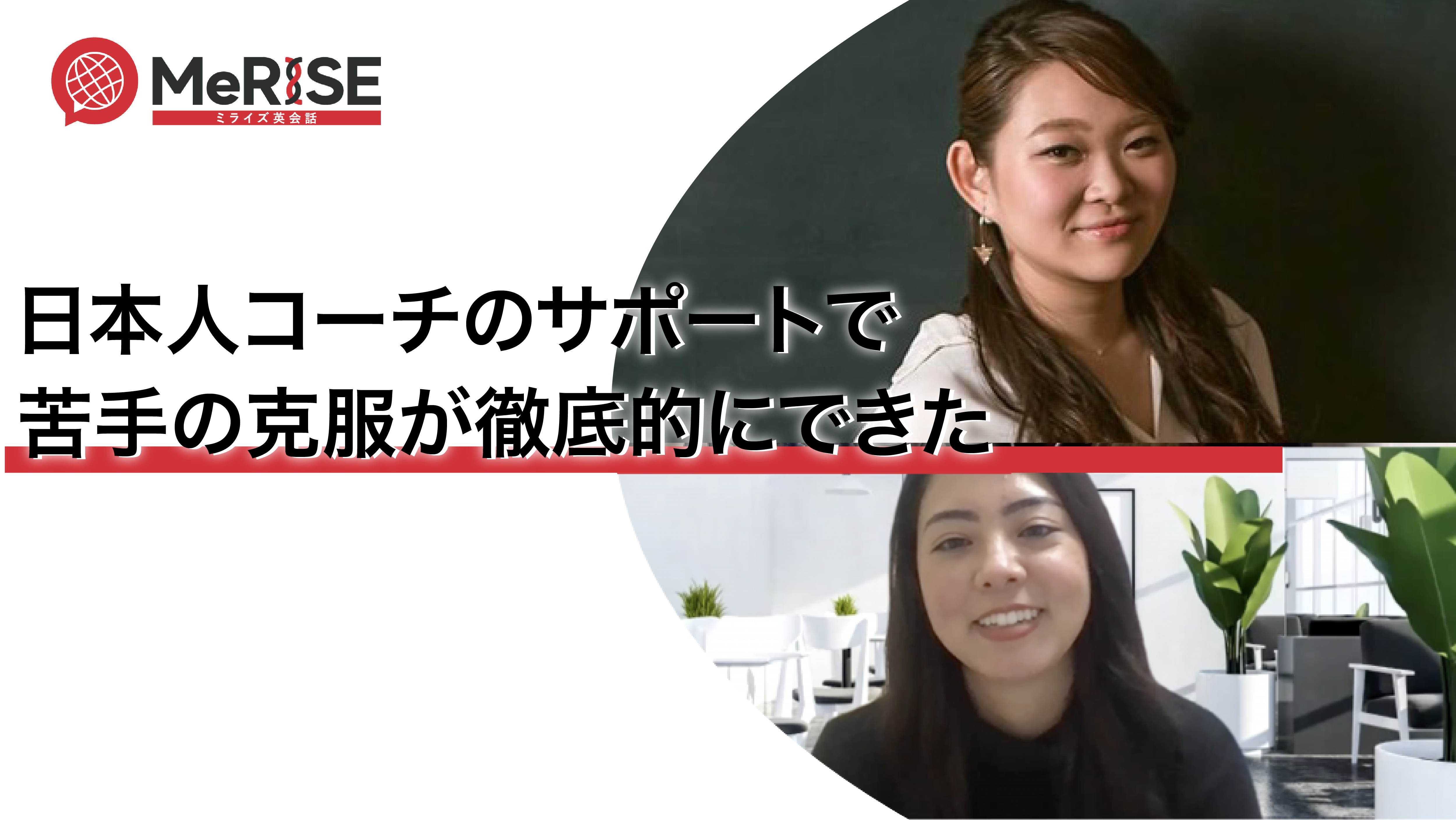 日本人コーチのサポートで苦手の克服が徹底的にできた