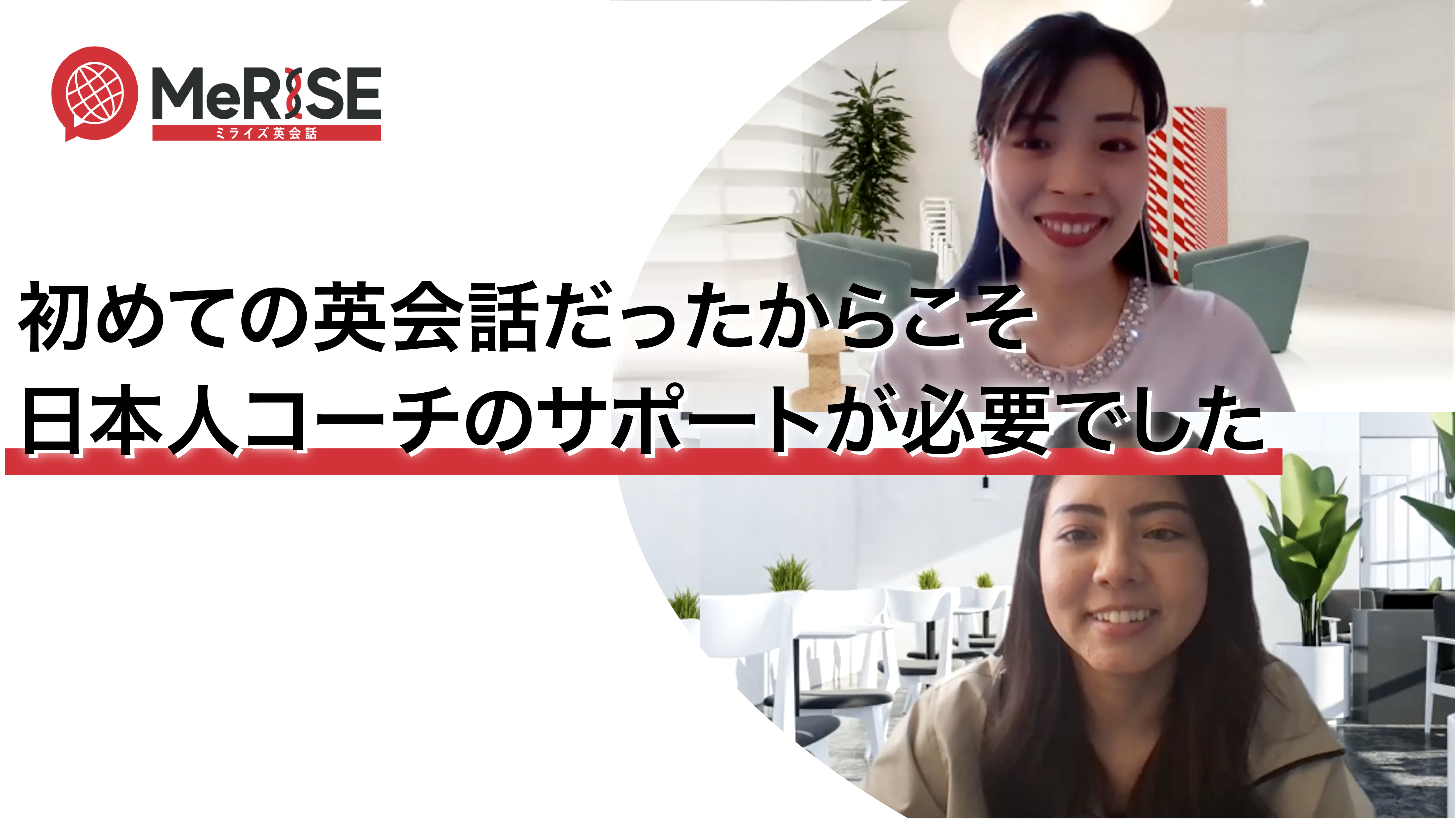 初めての英会話だからこそ、コーチングプランが最適でした