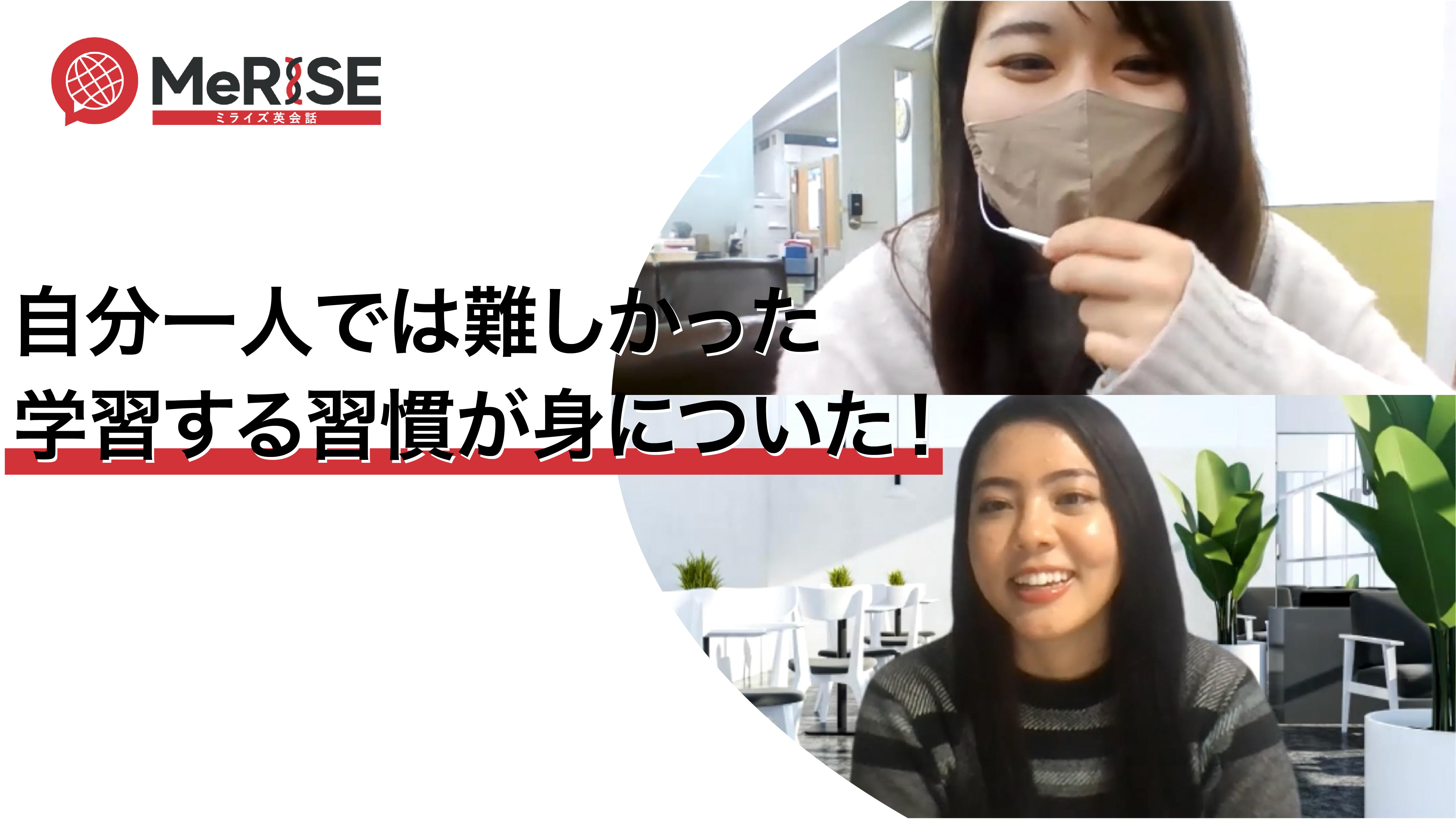 英語学習の習慣化ができた、ミライズの英語コーチング