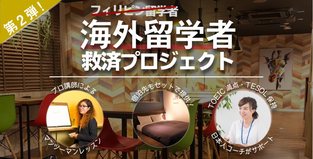 海外留学者救済プロジェクト　第２弾サムネイル画像