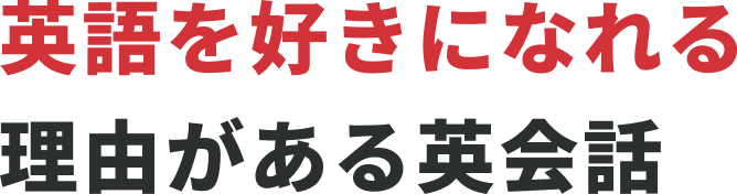 英語を好きになれる理由がある英会話