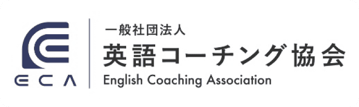⼀般社団法⼈英語コーチング協会