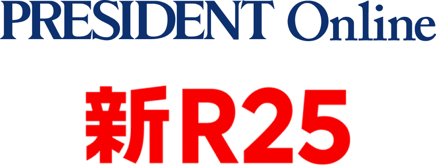 PRESIDENT Online / 新R25