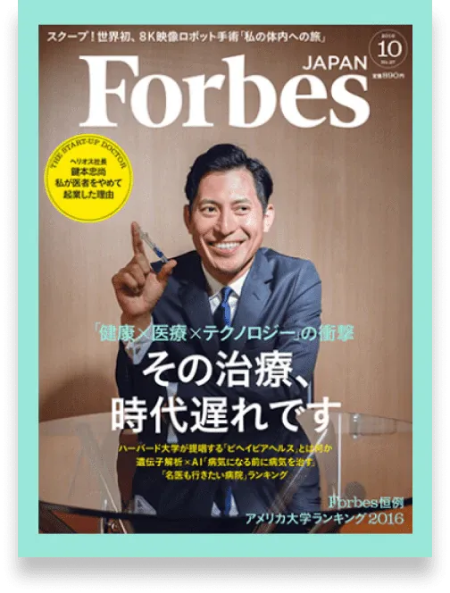 Forbes JAPAN 掲載誌面
