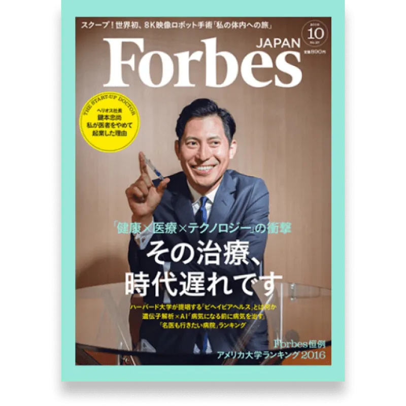 Forbes JAPAN 掲載誌面