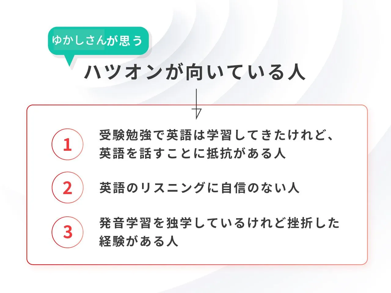 ハツオンが向いている人の特長をまとめた図